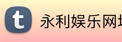 永利娱乐网址 Logo